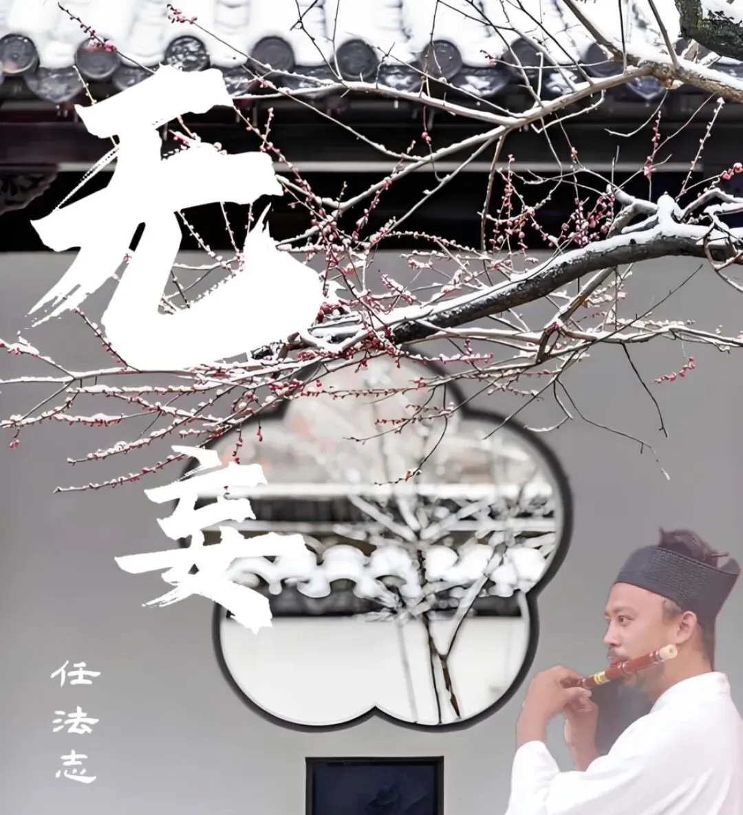 以歌传道【无妄】全网发行