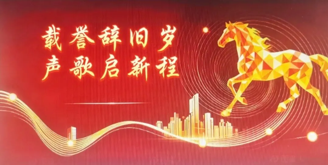 载誉辞旧岁 声歌启新程