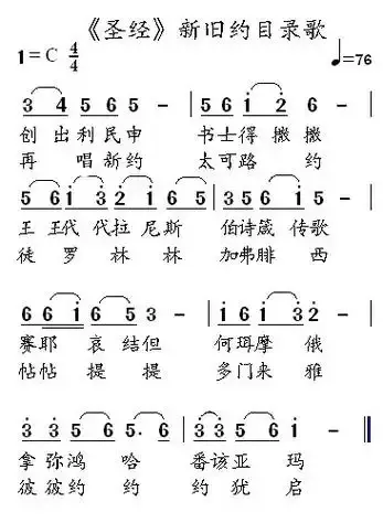 圣书目录速记歌