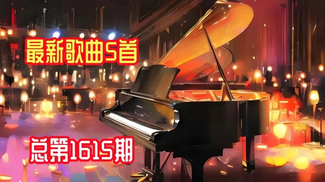 最新歌曲5首(1615)