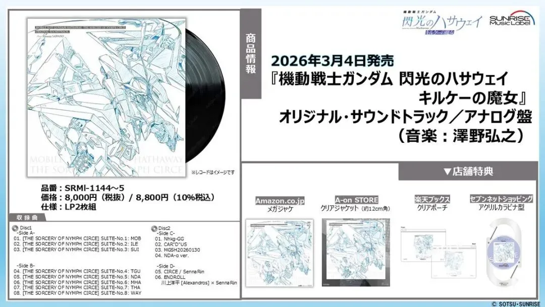 音乐 |「一首歌都要分开卖?」: 电影原声集 机动战士高达 闪光的哈撒维 喀耳刻的魔女 黑胶版
