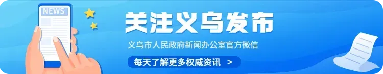 春晚歌曲MV《凭啥义乌》刷屏!