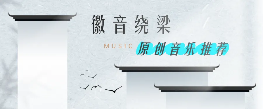 徽音绕梁——原创音乐推荐|歌曲《一声休宁》