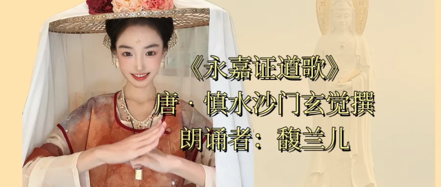 《永嘉证道歌》唐•唐慎水沙门玄觉撰 朗诵者:馥兰儿(拼音全文)