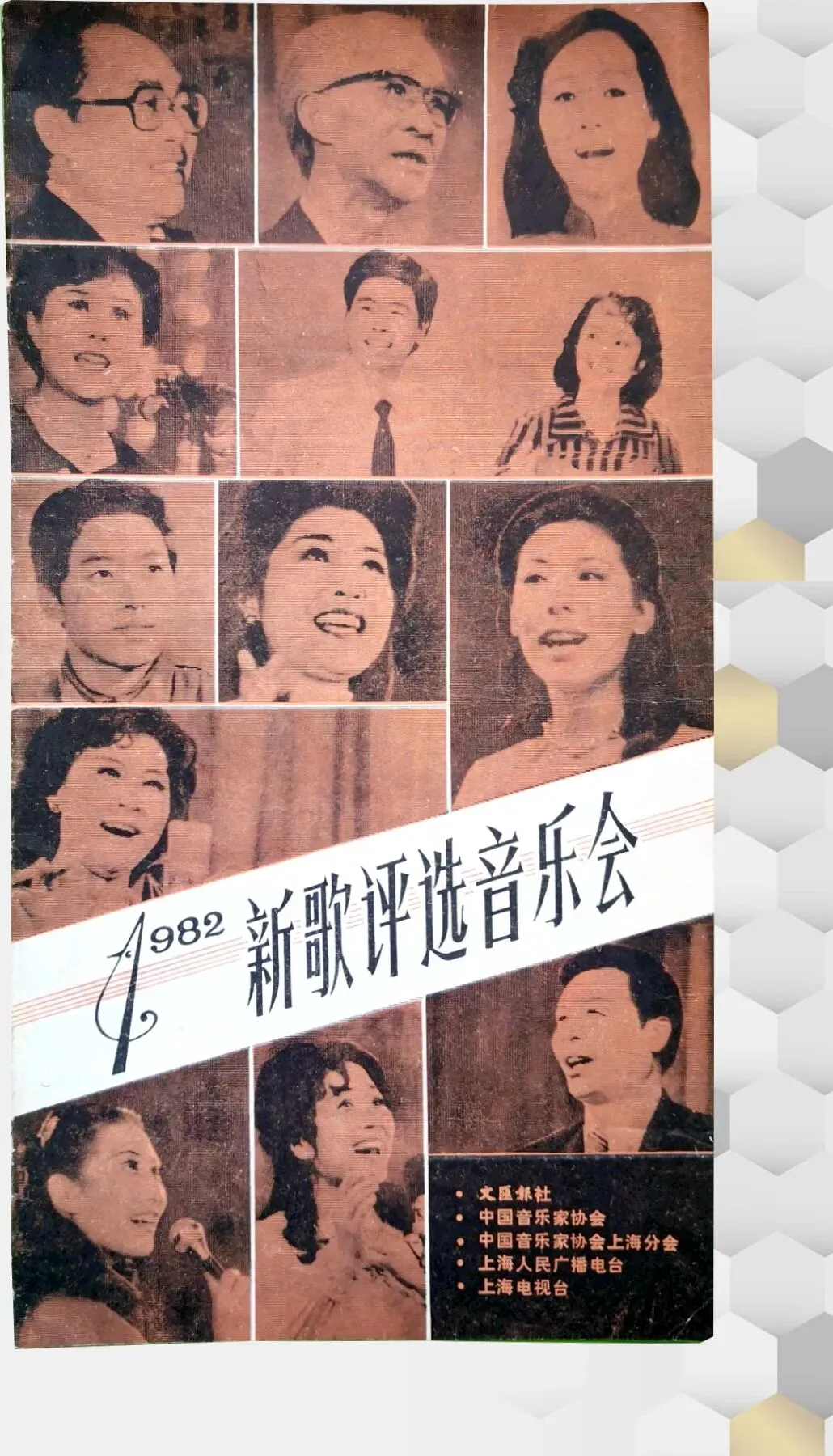 1982年新歌评选音乐会以及获奖歌曲