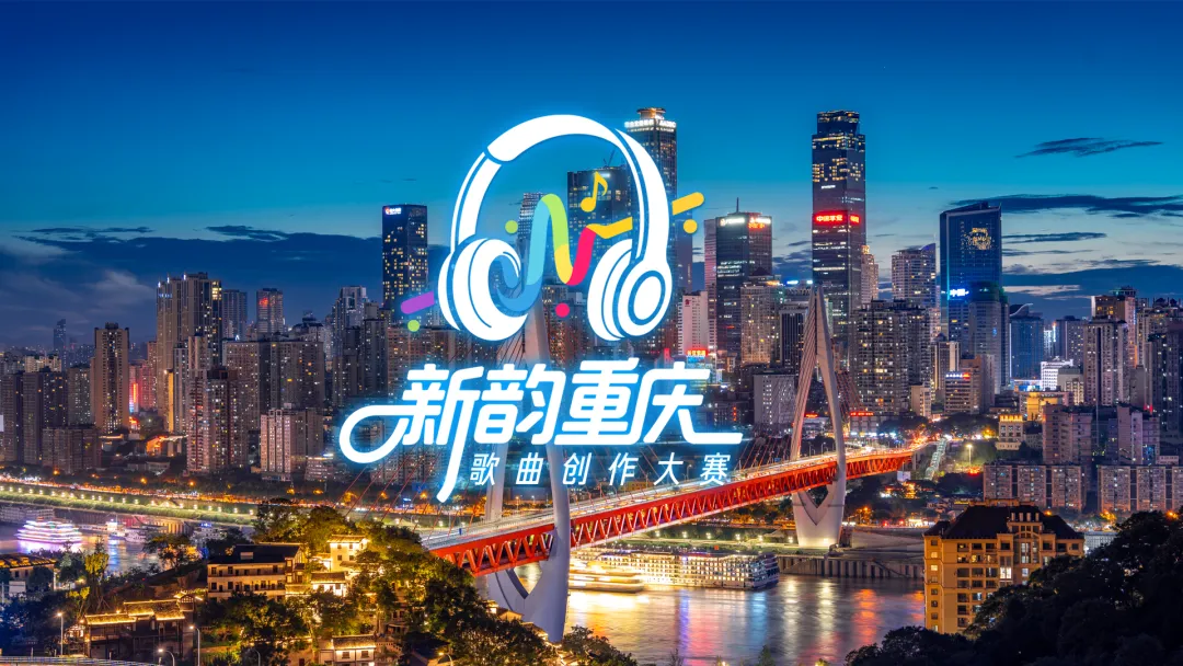 新韵重庆歌曲创作大赛优秀作品|《去吹晚风》