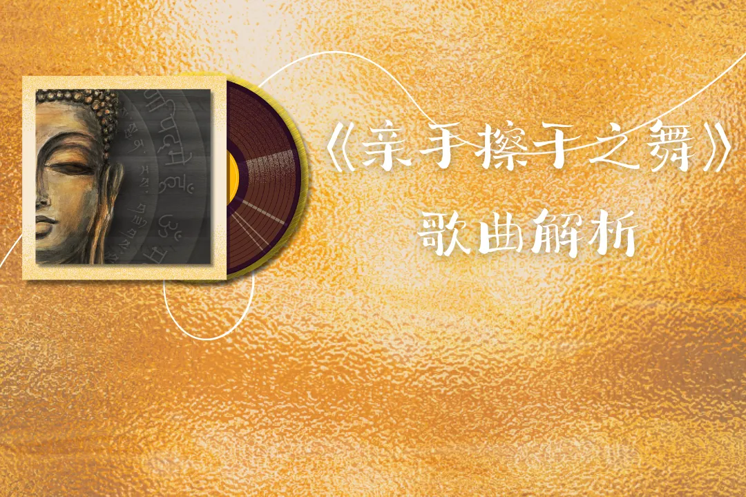 『歌曲解析』《亲手擦干之舞》