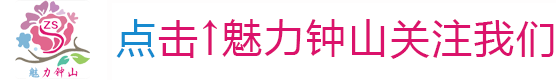 对不起,我要把这首钟山土话歌曲《90后》唱完!