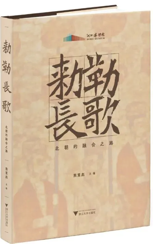 熊慧彪主編《敕勒長歌:北朝的融合之路》出版