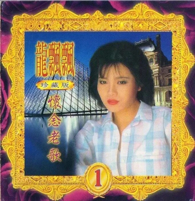 《龙飘飘1992怀念老歌珍藏版》(1)
