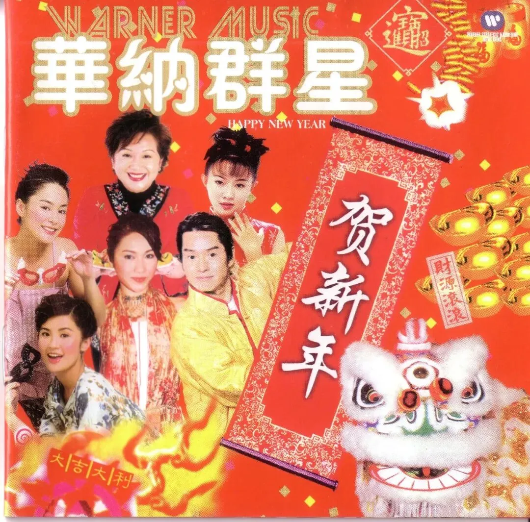 华语流行粤语贺年歌曲 华纳群星贺新年CD歌曲