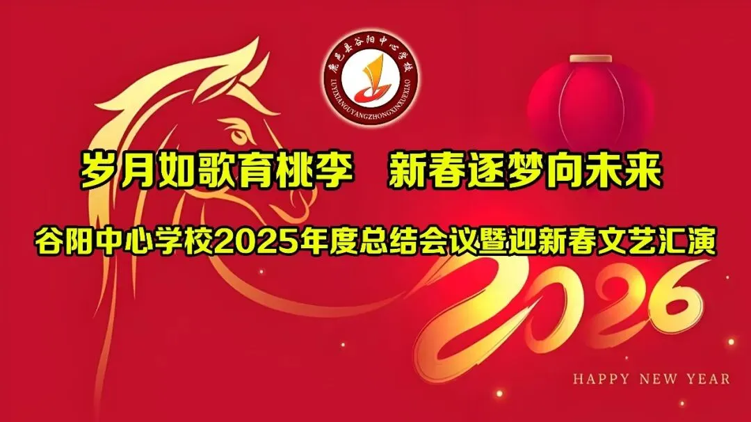 岁月如歌育桃李 新春逐梦向未来——谷阳中心学校举行2025年度总结会议暨迎新春文艺汇演