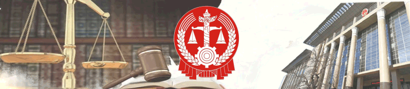 【法院动态】骏马迎春歌盛会 法徽映日启新章——城西法院举办“同心共筑法治梦 团结奋进启新篇”迎新春联欢会