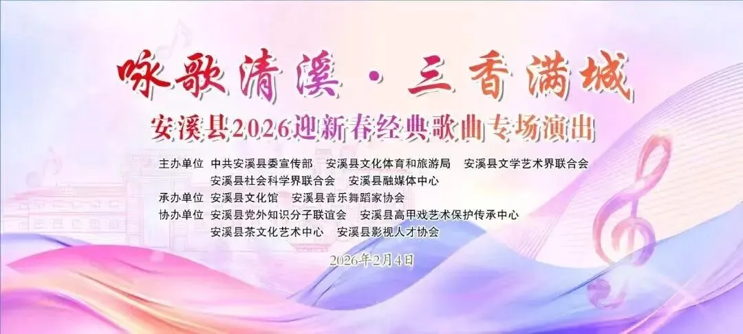 安溪2026迎新春经典歌曲专场燃情启幕