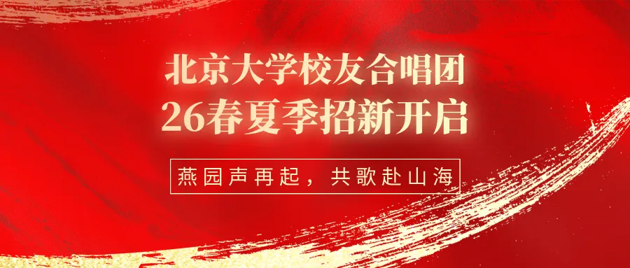 燕园声再起,共歌赴山海|北大校友合唱团2026春夏季招新开启