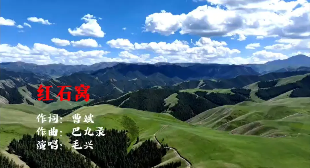 原创歌曲《红石窝之歌》