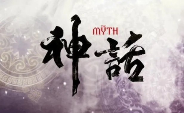 歌曲背后的故事——《美丽的神话》