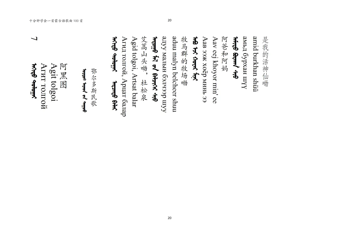 【十分钟学会一首蒙古语歌曲】第7期-阿黑图梁(中蒙西里尔三文对照版)