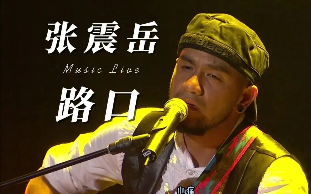 《路口》张震岳--歌曲推荐