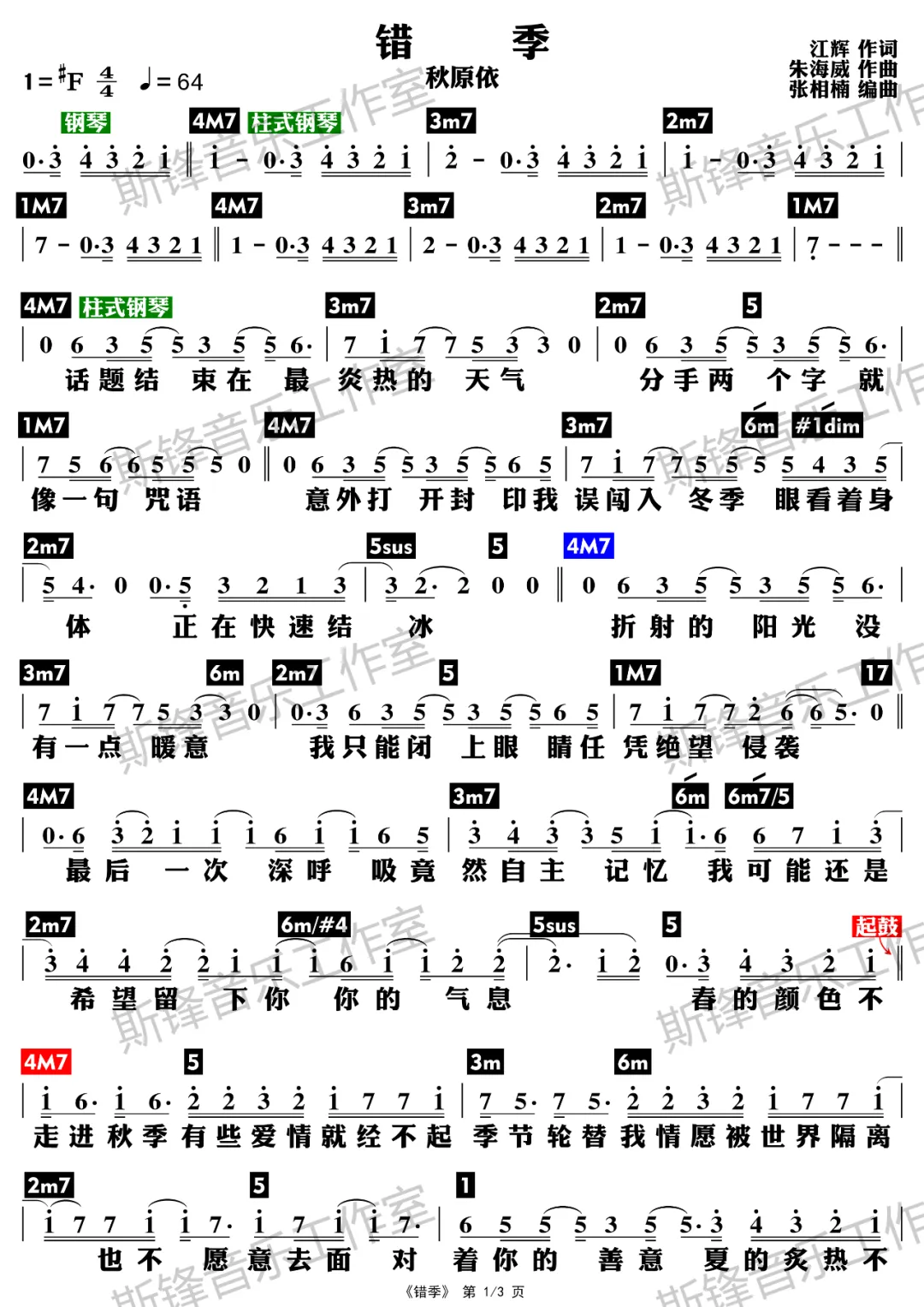 秋原依的经典歌曲《错季》的简谱和弹唱谱高清图片分享!