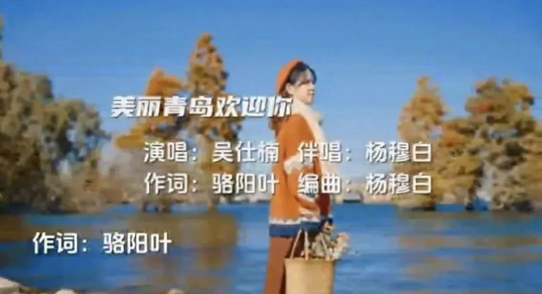山海筑歌,文脉交响——歌曲《美丽青岛欢迎您》艺术赏析