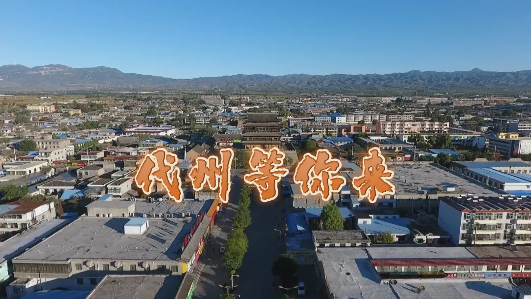原创歌曲《代州等你来》温情唱响 诚邀四海宾朋走进代县 共赏千年边塞古韵