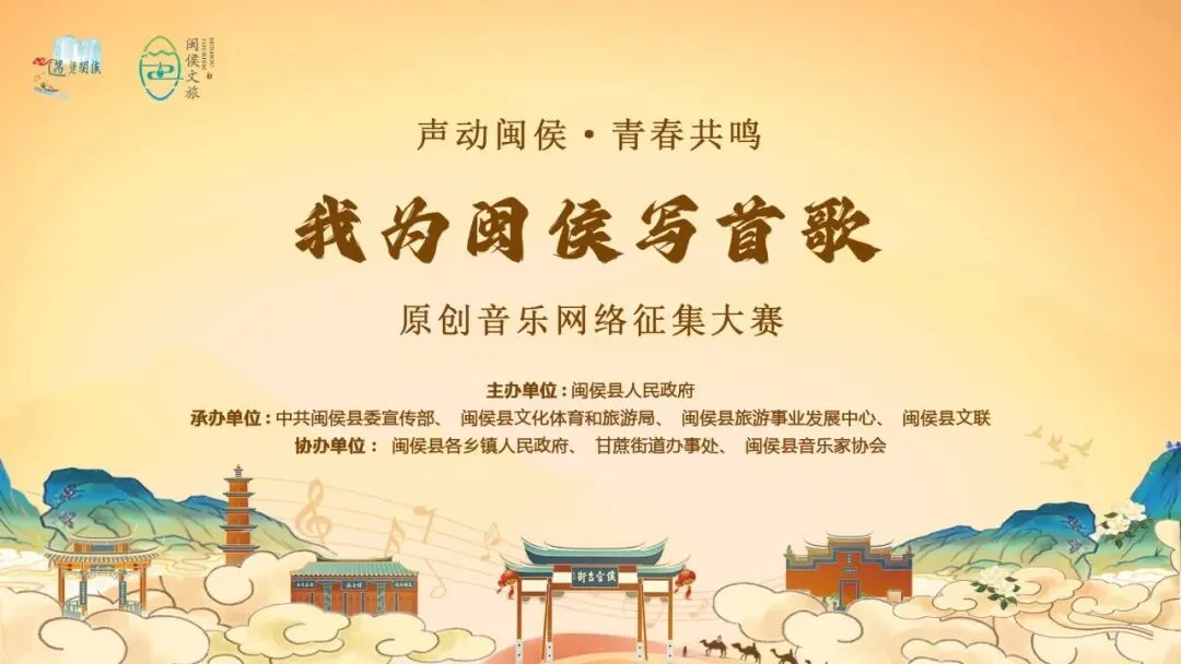 “我为闽侯写首歌”原创音乐网络征集大赛 | 开启!