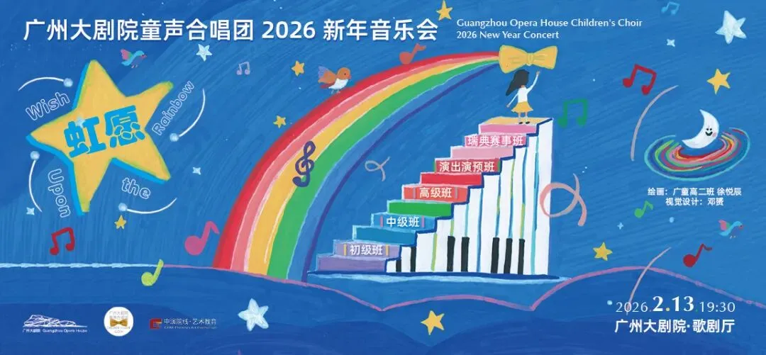 献给湾区的歌:虹愿·世界首演|广州大剧院童声合唱团2026新年音乐会