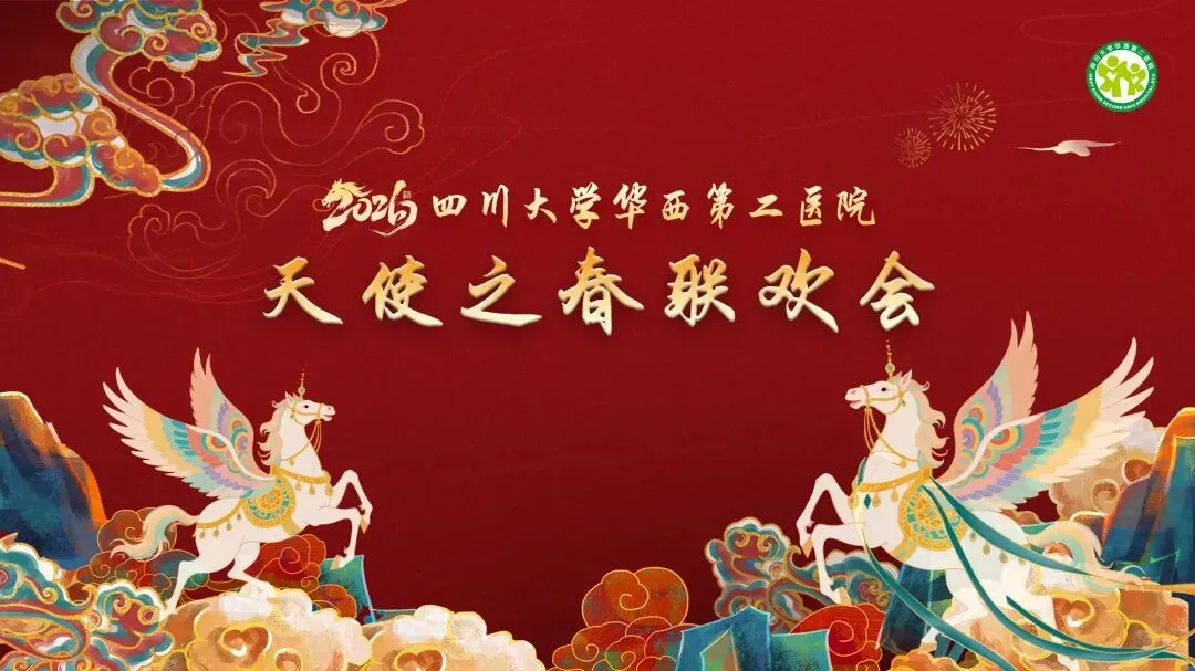 天使之歌引路,骏马踏韵而生——四川大学华西第二医院2026年“天使之春”春节联欢会隆重举行