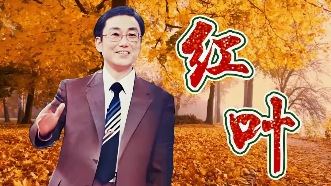 全网首发|蒋大为歌曲《红叶》一片红叶寄真情,海峡两岸永相连