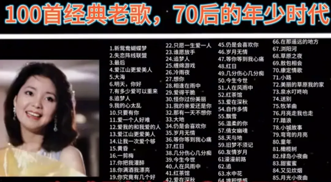 100首经典老歌,70后的年少时代、1.新鸳鸯蝴蝶梦2.失恋阵线联盟
