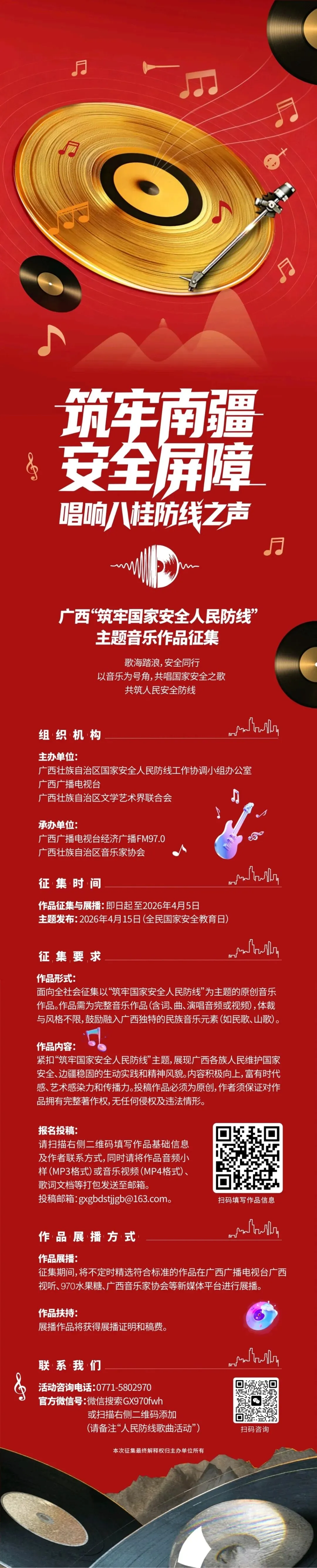 歌曲征集:广西筑牢国家安全人民防线主题音乐作品征集