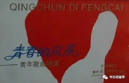 怀旧老磁带欣赏:青春的风采--青年歌曲精选
