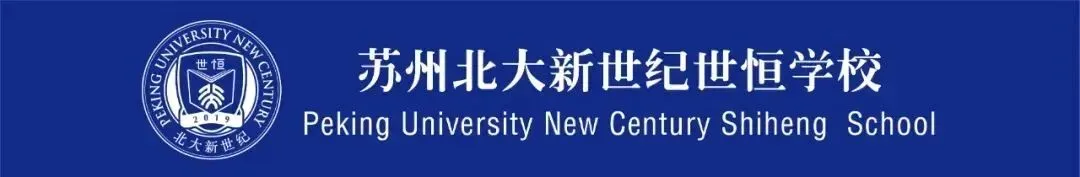 盛世岁序同歌 骏图恒远共达——苏州北大新世纪世恒学校2025-2026学年第一学期期末教职工大会
