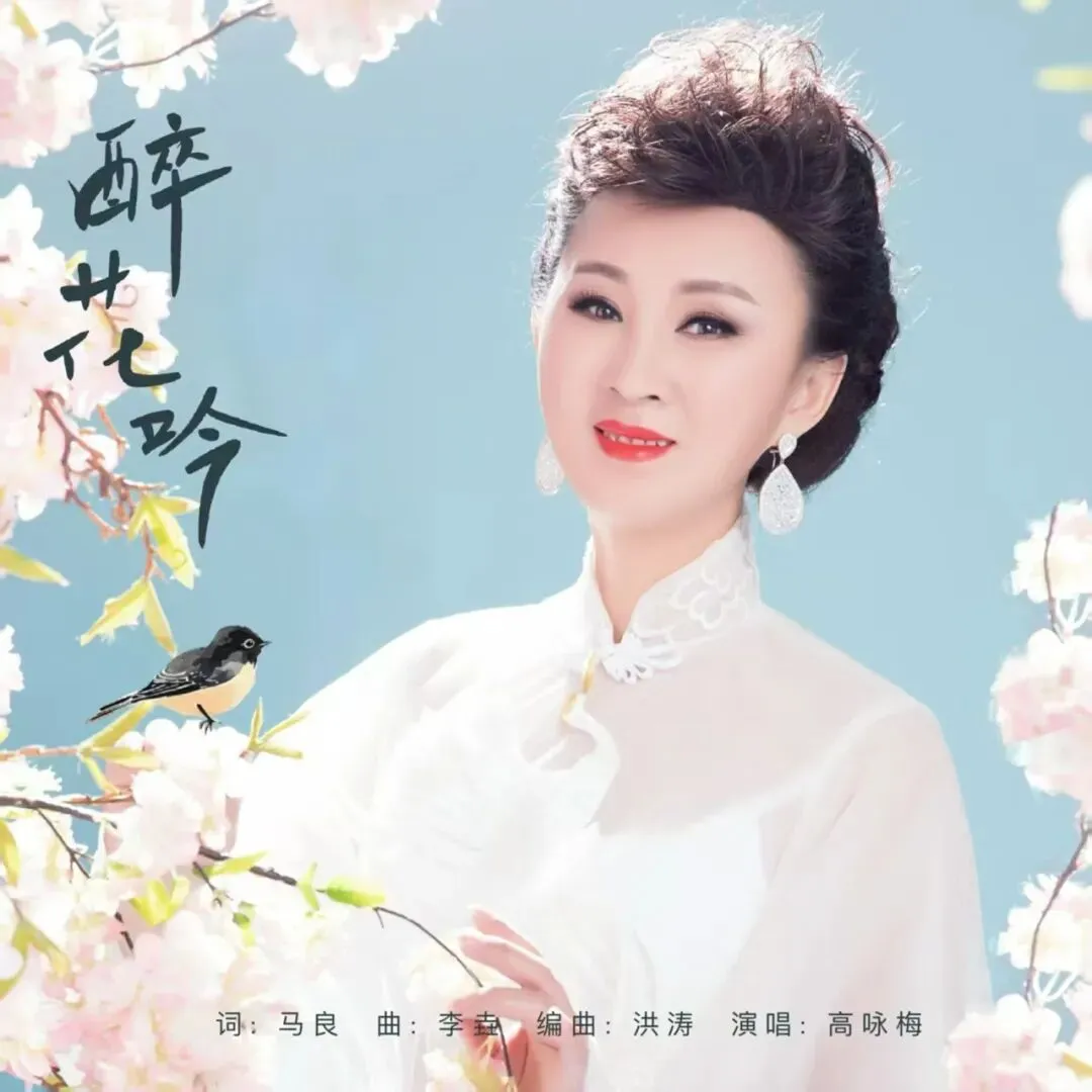 歌曲欣赏《醉花吟》