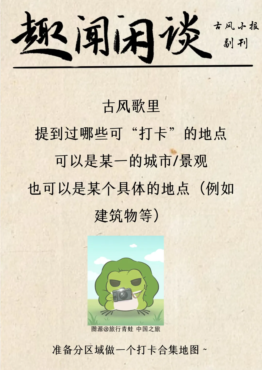 趣闻闲谈 | 古风歌里可以“打卡”的地点