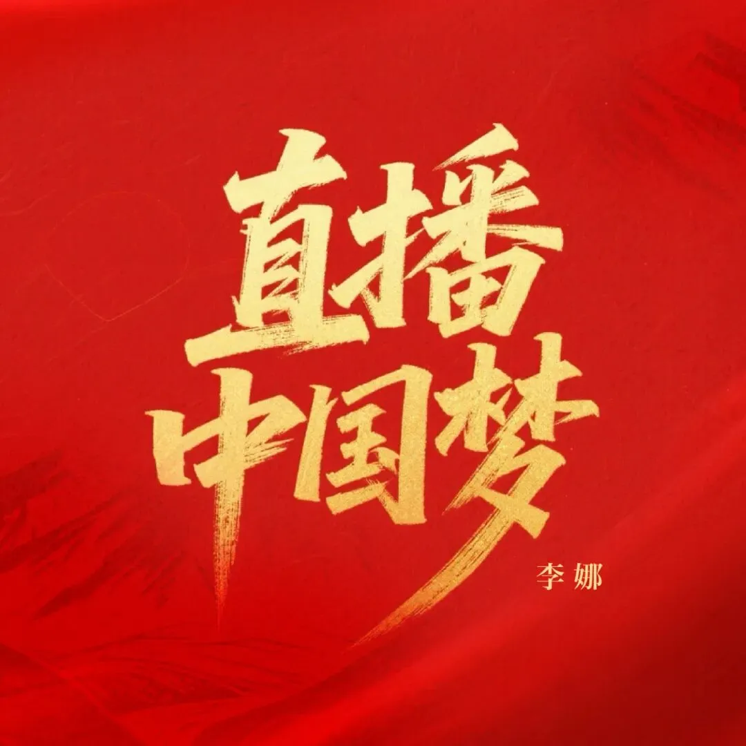 声起六盘,直播中国!固原本土原创歌曲《直播中国梦》唱响家国奋进之光