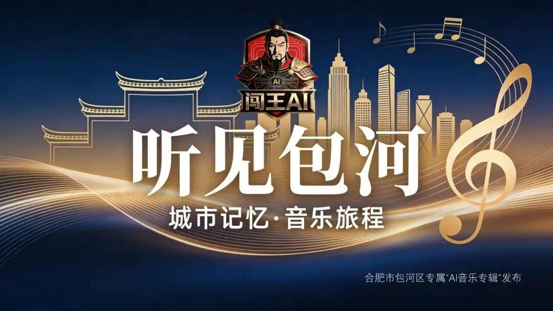 《听见包河》系列AI歌曲正式上线