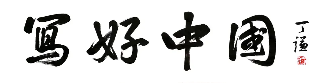 丁谦题字 | 为歌曲专辑《写好中国》题字