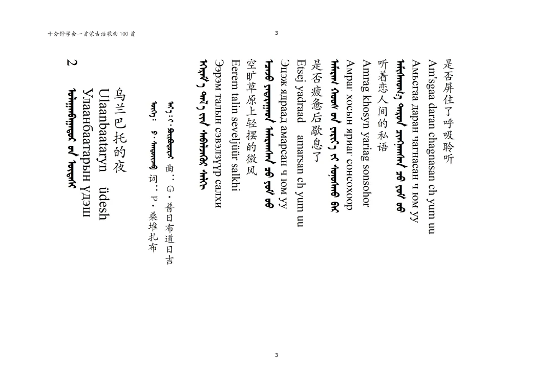 【十分钟学会一首蒙古语歌曲】第2期-乌兰巴托之夜(中蒙西里尔三文对照版)