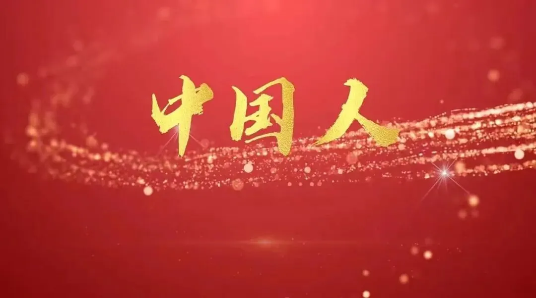 【艺术素养·每周一曲】经典歌曲《中国人》