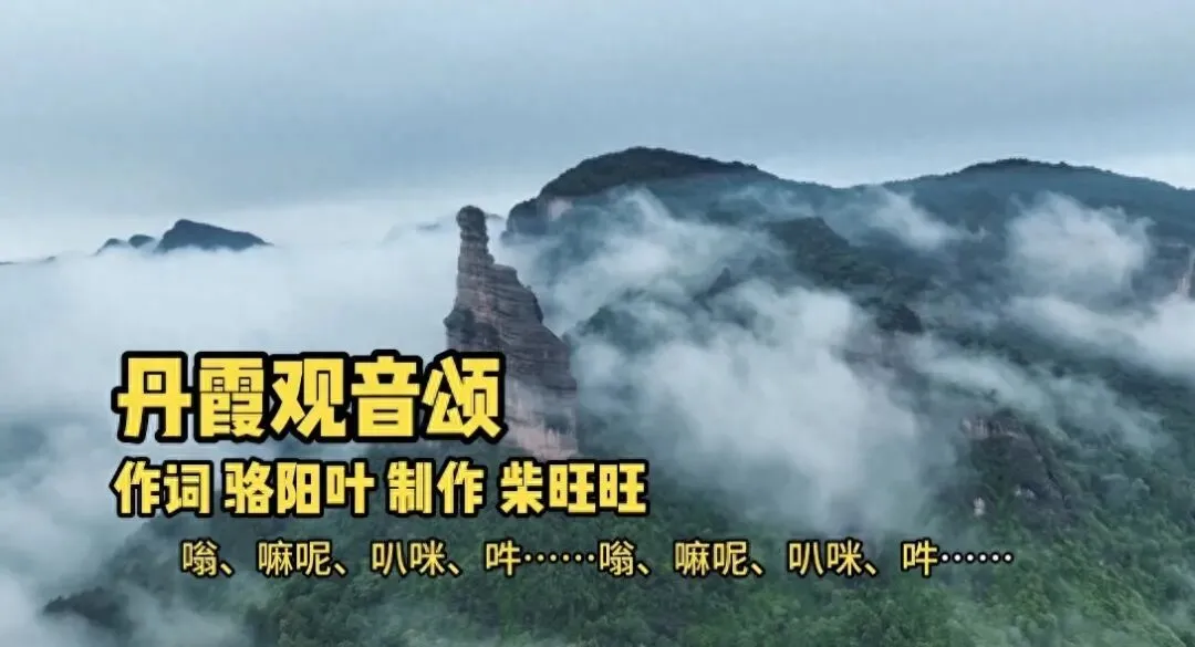 丹霞融梵韵 慈心寄山河——赏析骆阳叶歌曲《丹霞观音颂》的精神内核与艺术魅力(文/子西/深圳)
