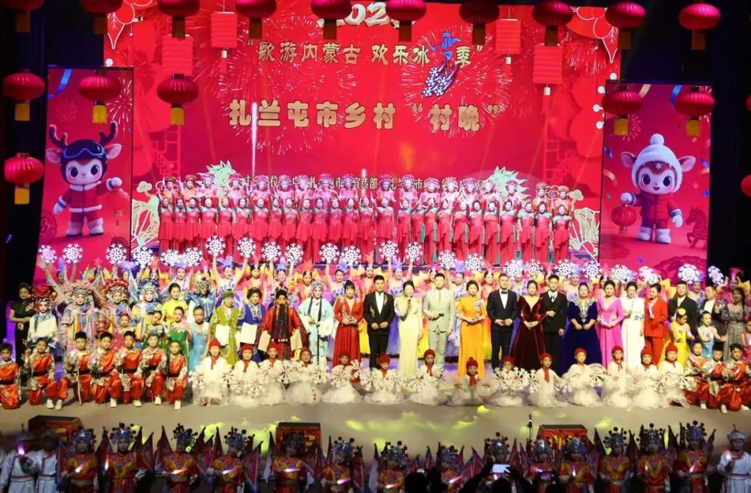 歌游内蒙古欢乐冰雪季 扎兰屯乡村“村晚”圆满落幕