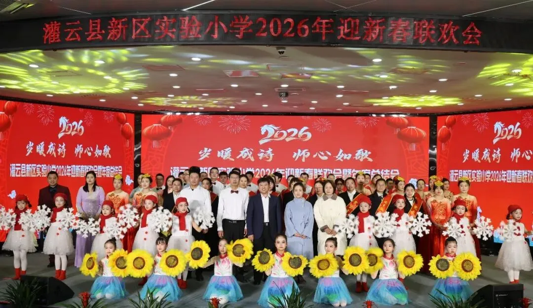 “岁暖成诗 师心如歌”灌云县新区实验小学工会举办2026年迎新春联欢会