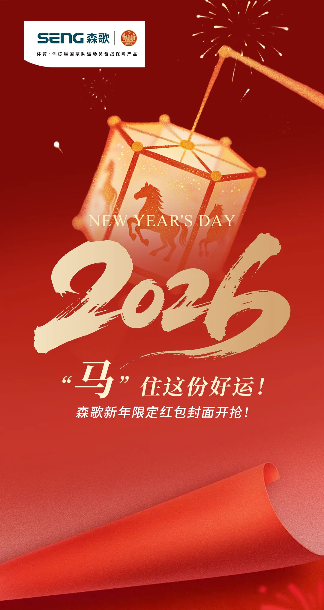 “马”住这份好运!森歌新年限定红包封面开抢!��