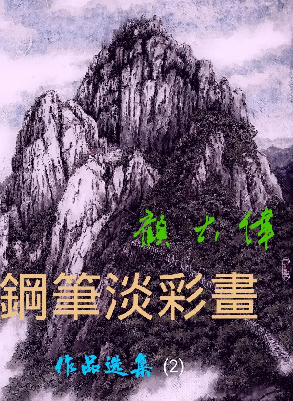 《如歌岁月情》(第72期)顾大伟 钢笔淡彩画(2)
