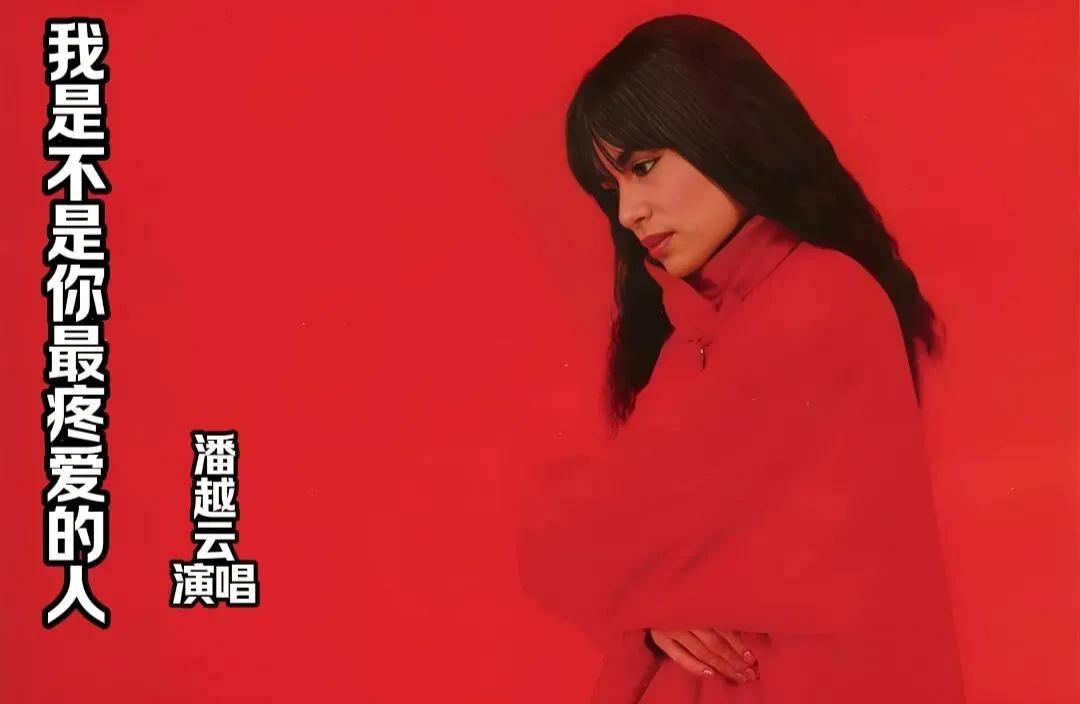 潘越云经典歌曲《我是不是你最疼爱的人》歌声深情感人,听哭亿万人