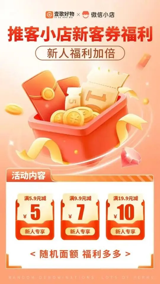 壹歌好物微信小店新客券,满5.9 减5元、9.9 减 7元、19.9 减 10元 大额优惠券随机发放
