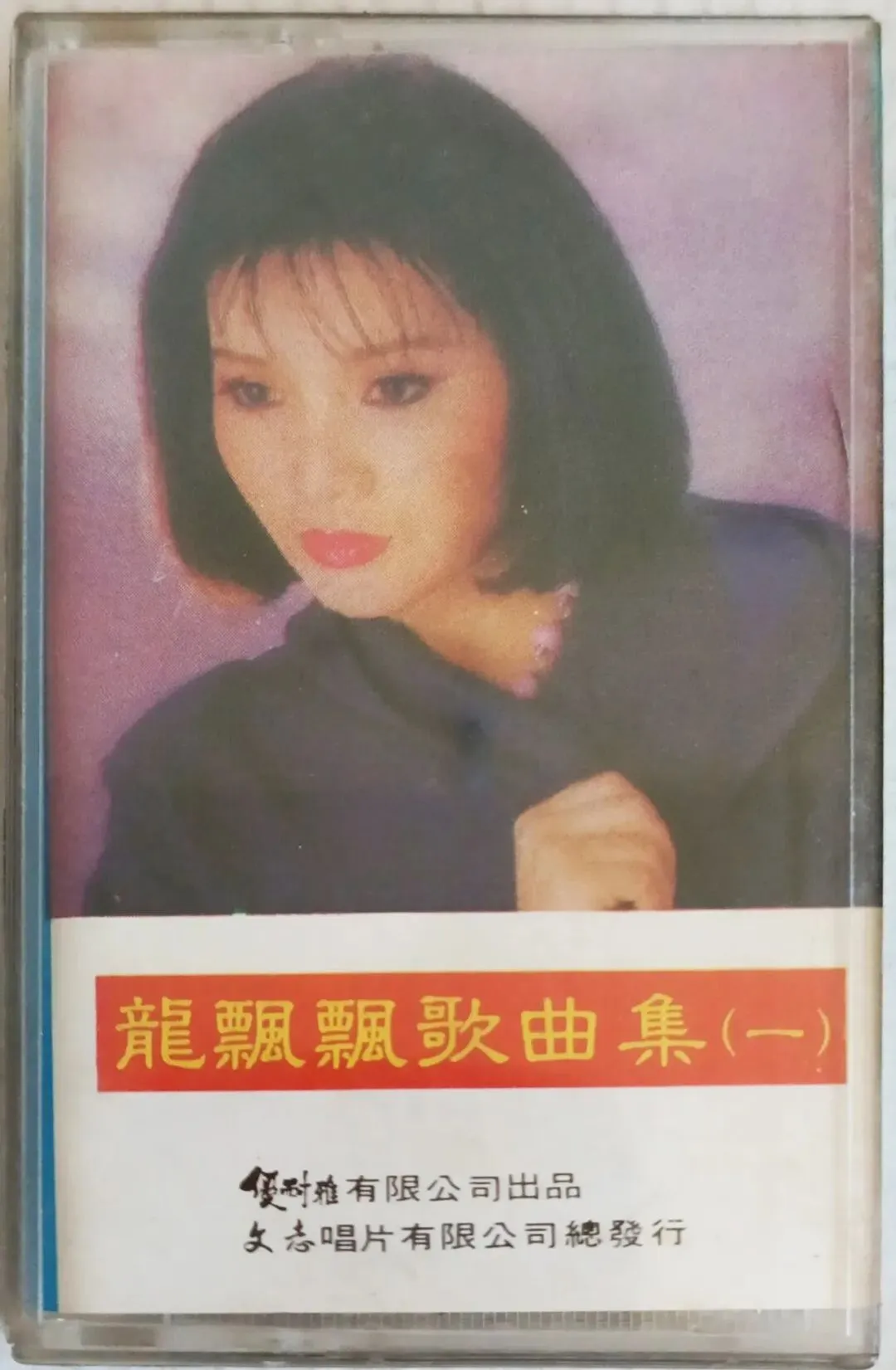 磁带:《龙飘飘歌曲集》(一)(缺磁带纸资料)