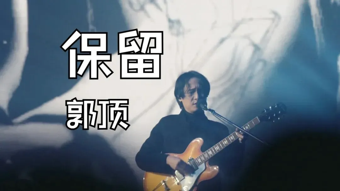 《保留》郭顶--歌曲推荐